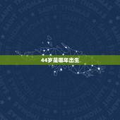 44岁是哪年出生，44是哪年出生的