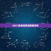 2021生肖运势运程麦玲玲，麦玲玲属龙人2021年运势运程？