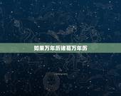 如果万年历诸葛万年历，诸葛万年历能出来乡镇吗？