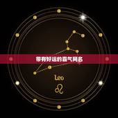 带有好运的霸气网名，急求一个好运的网名！