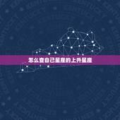 怎么查自己星座的上升星座，如何知道自己星座的上升星座