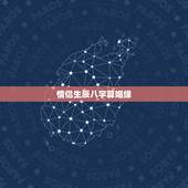 情侣生辰八字算姻缘，情侣生辰八字配对