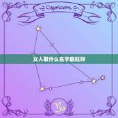 女人取什么名字最旺财，我想请大家帮我女孩起个名字，要好听，最好是财运旺