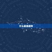 什么星座最帅，12星座长相排名，谁最帅