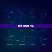 塔罗牌在线占卜，塔罗牌在线占卜19950907