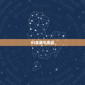 85年属牛命运，85年属牛人最穷不过36岁