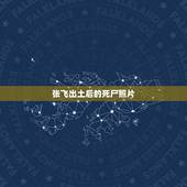 张飞出土后的死尸照片，关于三国的关羽、张飞的一生