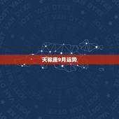 天称座9月运势，陶白白天秤座9月运势？