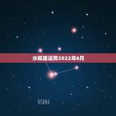水瓶座运势2022年6月，6月水瓶座运势