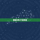 属鼠9月27日财运，1996年九月二十七女