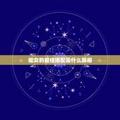 蛇女的最佳婚配是什么属相，属蛇的最佳婚配是什么？属鼠的配吗
