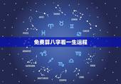 免费算八字看一生运程，八字算命一生命运