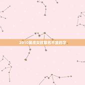2010属虎女孩取名不宜的字，虎年宝宝起名禁忌
