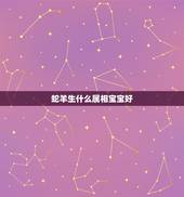 蛇羊生什么属相宝宝好，属蛇和属羊相配吗？