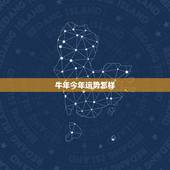 牛年今年运势怎样，牛年的运势怎么样2021