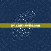做小三的朋友要不要继续交往，要不要和当过小三的女友继续交往&amp;#8230;&amp;#8230;