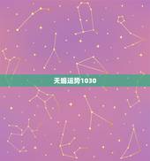 天蝎运势1030，天蝎座的真正运势