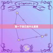 查一下自己是什么星座，查一下自己是什么星座？