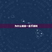 为什么姻缘一直不顺利，佛告诉你 为什么你婚姻不顺