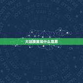 大运庚寅是什么意思，庚寅大运详解