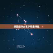 微信起什么名字带来好运(两字) 好运微信名字大全2023