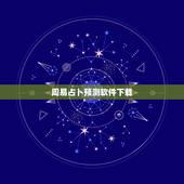 周易占卜预测软件下载，算命软件哪个最准？