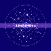 全职运势最好的单位，天秤座2023年什么方面运势最好，身边不缺人喜欢？