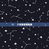 八字算命看配偶，八字看配偶准不准？