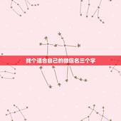 找个适合自己的微信名三个字，找你微信名三个字好听