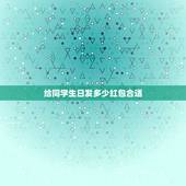 给同学生日发多少红包合适，同学生日发红包多少比较