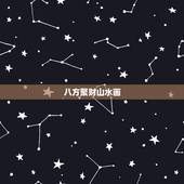 八方聚财山水画，办公室坐西朝东能挂八方聚财或鸿运当头吗？（山水画）
