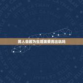 男人会因为生理需要而出轨吗，夫妻两地分居丈夫会不会因为生理需qiu而出