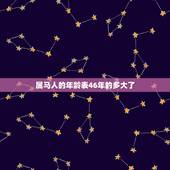 属马人的年龄表46年的多大了，2022 属马年龄查询表