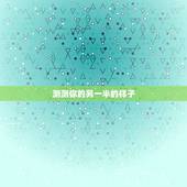 测测你的另一半的样子，心理测试：看看你和你的另一半感情现在处于什么状态
