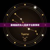 属相鼠的女人买房子注意事项，1984年属鼠的人，买房25楼可以吗？