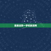星座运势一手机新浪网，关于“星座运势”的疑问