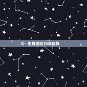 生肖虎近10年运势，2010年属虎的运程