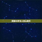 想睡40岁女人怎么聊天，如何和四十岁以上的女人聊天？