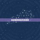 未戌相刑库自开的意思，“辰、戌、丑、未遇刑冲，无人不发”是什么意思