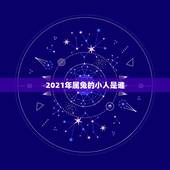 2021年属兔的小人是谁，2021属兔人全年运势1987