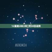 12星座2022年7月28日运势，12星座7月运程