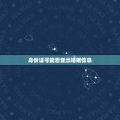 身份证号能否查出婚姻信息，说出身份证号，公安网上能查到结婚证信息吗