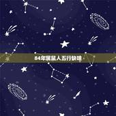 84年属鼠人五行缺啥，1984海中金命几月更好