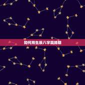 如何用生辰八字算婚期，怎样根据生辰八字算婚期