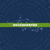 算命比较准的官网求推荐，算命排名最好的网站