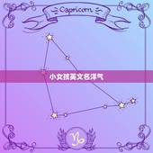 小女孩英文名洋气，女生好听的英文名字 女生叫什么英文名字好听