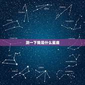 测一下我是什么星座，测试我是什么星座的