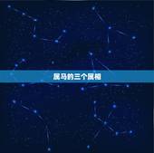 属马的三个属相，属马的三大贵人