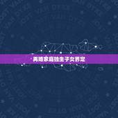 再婚家庭独生子女界定，如何界定是否是独生子女？