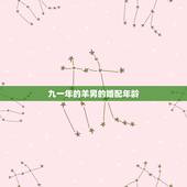 九一年的羊男的婚配年龄，九一年属羊男与九三年属鸡女结婚相宜吗